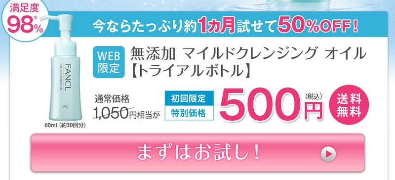 ファンケルマイルドクレンジングオイル【５００円！】情報サイト